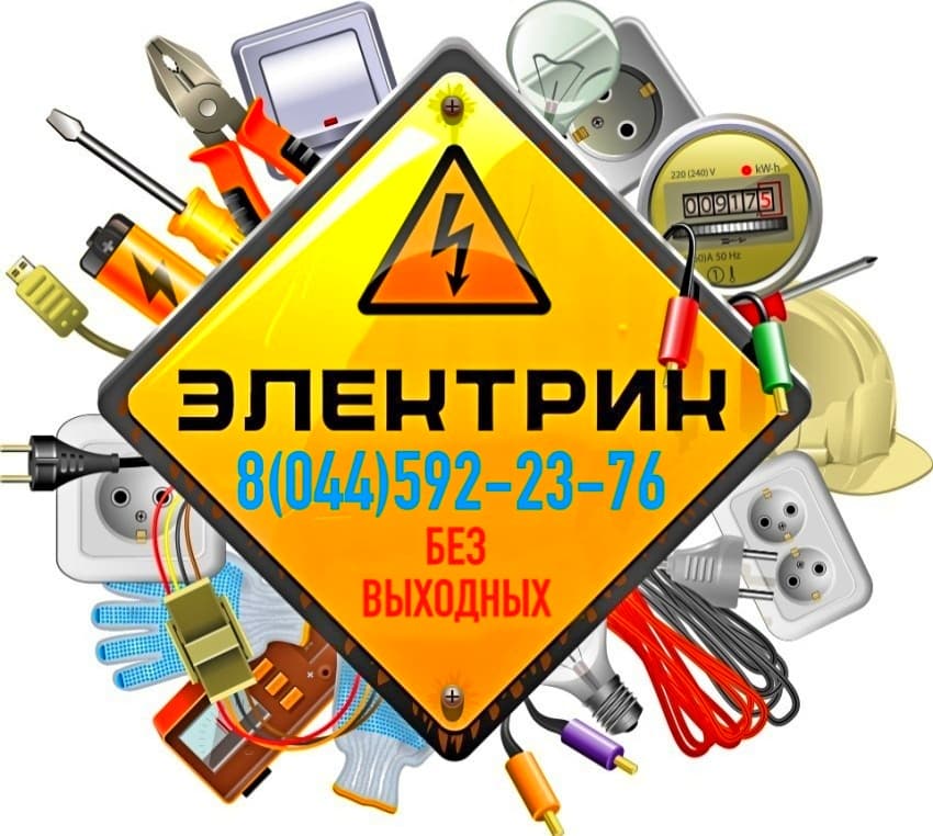 Электрик Минск 375445922376