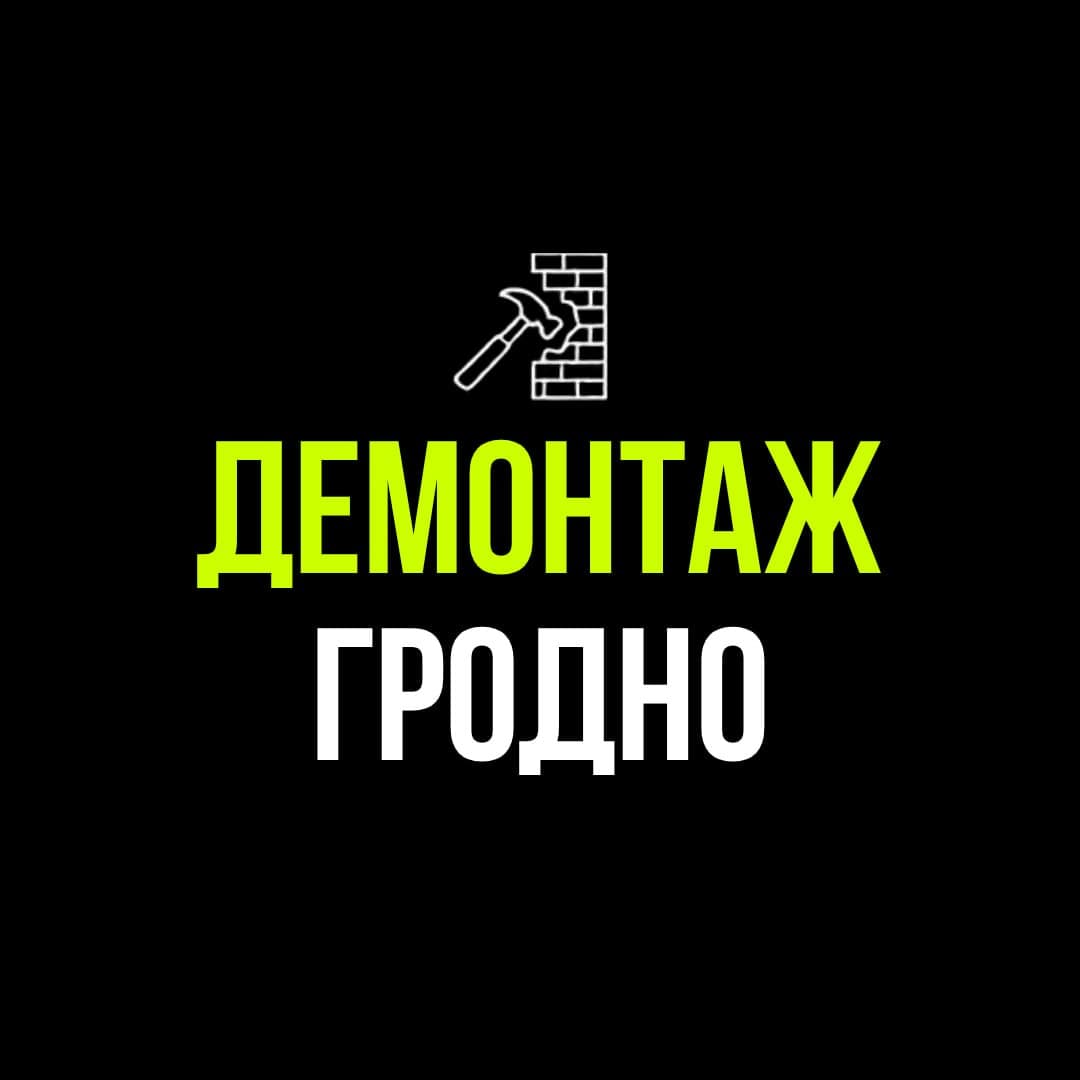 ДемонтажГродно