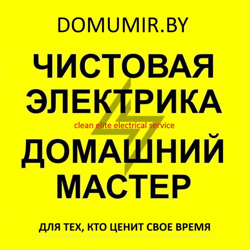 электрик_домашний мастер_domumir.by