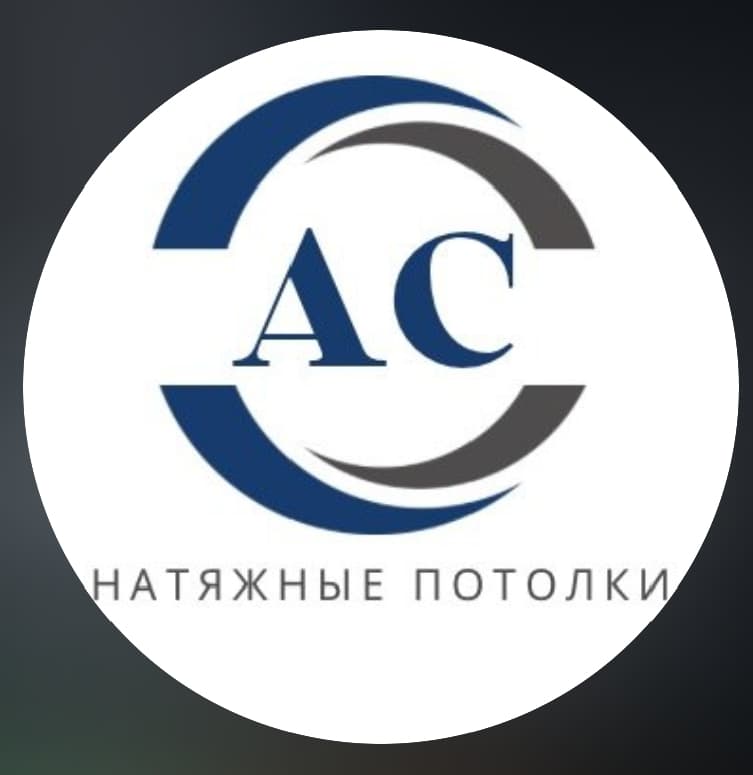 АС потолок