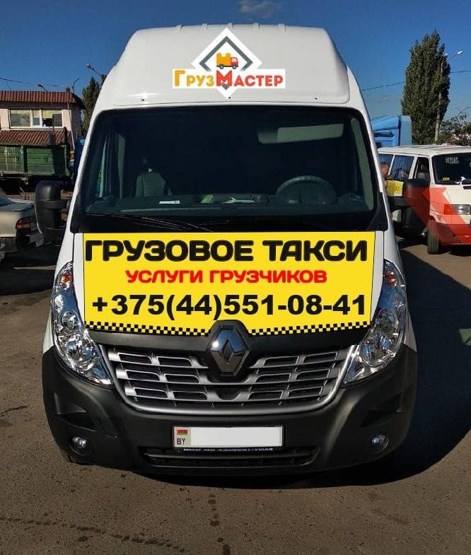 Грузовое такси в Гомеле