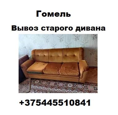 Вывоз дивана Гомель