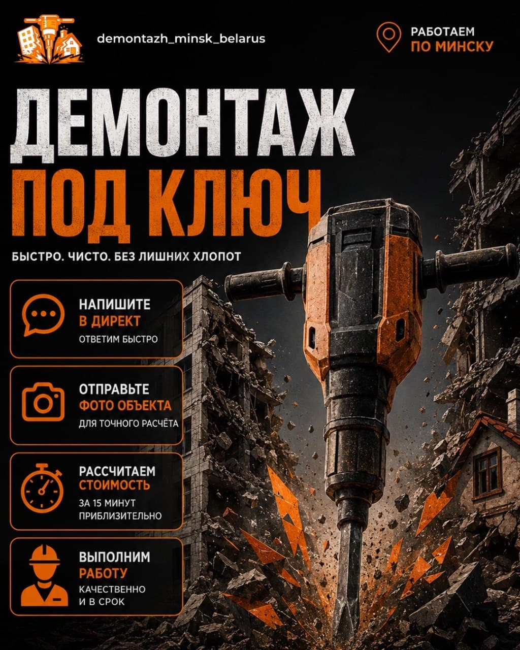 Демонтаж под ключ