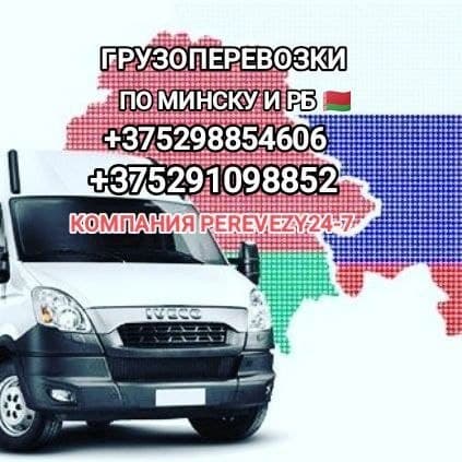 Грузоперевозки по Минску и РБ